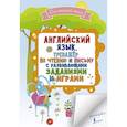 russische bücher: Матвеев Сергей Александрович - Английский язык. Тренажер по чтению и письму с развивающими заданиями и играми
