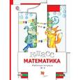 russische bücher: Минаева Светлана Станиславовна - Математика. 1 класс. Рабочая тетрадь №2. ФГОС