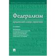 russische bücher: Под ред Малько А.В., Гулякова А.Д. - Федерализм. Юридический словарь-справочник