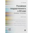 russische bücher: Сергеев А.Л. - Российская государственность в XXI веке. Основные проблемы. Монография