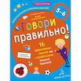 russische bücher: Ушакова Оксана Семеновна, Артюхова Ирина Сергеевна - Говори правильно! Тетрадь по развитию речи для детей 5-6 лет
