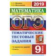 russische bücher: Мельникова Наталия Борисовна - ОГЭ-2019. Математика. 9 класс. Тематические тестовые задания. 2 модуля. Алгебра, геометрия
