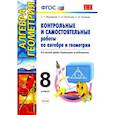 russische bücher: Журавлев С. Г. - Алгебра. Геометрия. 8 класс. Контрольные и самостоятельные работы. ФГОС
