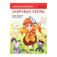 russische bücher: Хидэхару Амано - Занимательная электроника. Цифровые схемы. Манга
