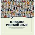 russische bücher: Ефремова Н.В., Судакова О.В., Черных А.В., Икрамова Я.В. - Я люблю русский язык!