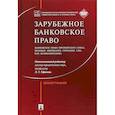 russische bücher: Ефимова Людмила Георгиевна - Зарубежное банковское право (ЕС, Франции, Швейцарии, Германии, США, КНР, Великобритании