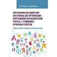 russische bücher: Розова Юлия Евгеньевна, Коробченко Татьяна Васильевна - Программно-методические материалы для организации коррекционно-логопедической работы с учащимися начальных классов. Сборник рабочих программ учителя-логопеда