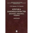 russische bücher: Баранов В.М., Ремизов П.В. - Критика законодательства. Доктрина, практика, техника
