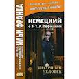 russische bücher: Гофман Эрнст Теодор Амадей - Немецкий с Э. Т. А. Гофманом. Песочный человек
