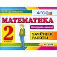 russische bücher: Кузнецова Марта Ивановна - Математика. 2 класс. Зачетные работы
