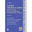 russische bücher: Ивин А.А. - Логика оценок и норм. Философские, методологические и прикладные аспект. Монография
