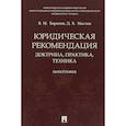 russische bücher: Баранов В.М., Маслов Д.Е. - Юридическая рекомендация. Доктрина, практика,техника