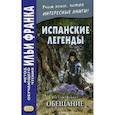russische bücher: Беккер Густаво Адольфо - Испанские легенды. Густаво Беккер. Обещание