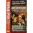 russische bücher: Джером Клапка Джером - Английский с улыбкой. Половина верблюда