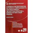 russische bücher: Александр Зинин, Елена Россинская - Судебная экспертология. История и современность. Научная школа, экспертная практика, компетентностный подход. Монография