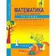 russische bücher: Захарова Ольга Александровна - Математика. 1 класс. Тетрадь для самостоятельной работы №1. ЭФУ