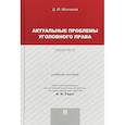 russische bücher: Молчанов Д.М. - Актуальные проблемы уголовного права. Общая часть. Учебное пособие