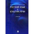 russische bücher: Ипполитова Н.А., Князева О.Ю., Савова М.Р. - Русский язык и культура речи. Учебник