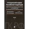 russische bücher: Беспалов Юрий Федорович - Гражданский Кодекс Российской Федерации. Часть 1. Подробный постатейный комментарий с путеводителем