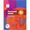 russische bücher: Шмелев Алексей Дмитриевич,  Флоренская Эльза Александровна, Габович Фаина Ефимовна - Русский язык. 5 класс. Учебник. В 2-х частях. Часть 1. ФГОС