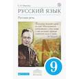 russische bücher: Никитина Е. И. - Русский язык. Русская речь. 9 класс. Учебник. ФГОС