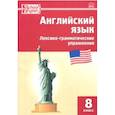 russische bücher:  - Английский язык. 8 класс. Лексико-грамматические упражнения. ФГОС