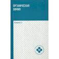 russische bücher: Оганесян Эдуард Тоникович - Органическая химия. Учебное пособие