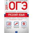 russische bücher:  - ОГЭ 2019. Русский язык. Отличный результат