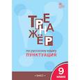 russische bücher: Александрова Елена Сергеевна - Русский язык. 9 класс. Тренажёр. Пунктуация. ФГОС