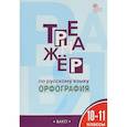 russische bücher: Александрова Елена Сергеевна - Русский язык. 10-11 классы. Тренажер. Орфография. ФГОС