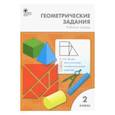 russische bücher: Жиренко Ольга Егоровна, Фурсова Елена Владимировна, Горлова Ольга Владимировна - Математика. 2 класс. Геометрические задания. ФГОС