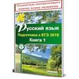 russische bücher: Мальцева Леля Игнатьевна, Смеречинская Наринэ Мисаковна - Русский язык. Подготовка к ЕГЭ 2019. Книга 1