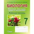 russische bücher: Ключникова Надежда Михайловна - Биология. Растения. Бактерии. Грибы и лишайники. 7 класс. Рабочая тетрадь