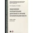 russische bücher: Стандзонь Л.В., Агапов А.Б. - Лицензионно-разрешительная деятельность органов исполнительной власти