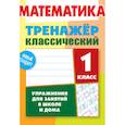 russische bücher: Ульянов Д. В. - Математика. 1 класс. Упражнения для занятий в школе и дома