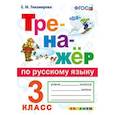 russische bücher: Тихомирова Елена Михайловна - Тренажёр по русскому языку. 3 класс. ФГОС