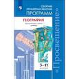 russische bücher: Дронов В.П. - География. 5-11 классы. Примерные рабочие программы. Линия учебников "Сферы". ФГОС