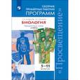russische bücher: Сухорукова Людмила Николаевна - Биология. Примерные рабочие программы. 5-11 классы. Предметная линия "Сферы". ФГОС