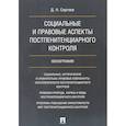 russische bücher: Сергеев Д.Н. - Социальные и правовые аспекты постпенитенциарного контроля. Монография