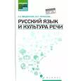 russische bücher: Введенская Людмила Алексеевна - Русский язык и культура речи. Учебное пособие