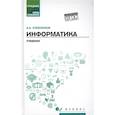 russische bücher: Хлебников Андрей Александрович - Информатика. Учебник. ФГОС