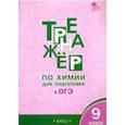russische bücher: Соловков Дмитрий Андреевич - Химия. 9 класс. Тренажёр для подготовки к ОГЭ