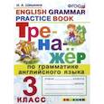 russische bücher: Шишкина Ирина Алексеевна - Тренажер по грамматике английского языка. 3 класс. ФГОС