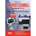 russische bücher: Гололобов В. Н. - Схемотехника с программой Multisim для любознательных