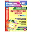 russische bücher: Синякова Валентина Александровна, Арнгольд Ирина Валерьевна - Литературное чтение. 2 класс. I полугодие. Технологические карты по учебнику Климановой, Горецкого
