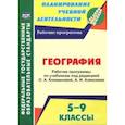 russische bücher: Смирнова Ирина Геннадьевна - География. 5-9 классы. Рабочие программы по учебникам под редакцией О.А.Климановой, А.И.Алексеева