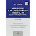 russische bücher: Смирнов Д.А. - Нетипичные нормативно-правовые предписания в системе норм трудового права
