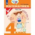 russische bücher: Глаголева Юлия Игоревна - Математика. 4 класс. Тесты