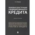 russische bücher: Попкова Л. А. - Правовая конструкция синдицированного кредита