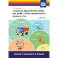 russische bücher: Хортиева Т.В. - Словесные дидактические игры для детей старшего дошкольного возраста с ТНР (с 6 до 7 лет). ФГОС
